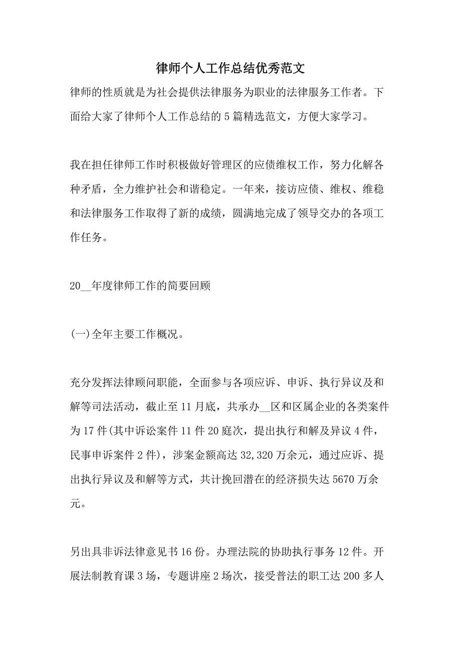 律师个人工作总结优秀范文_第1页