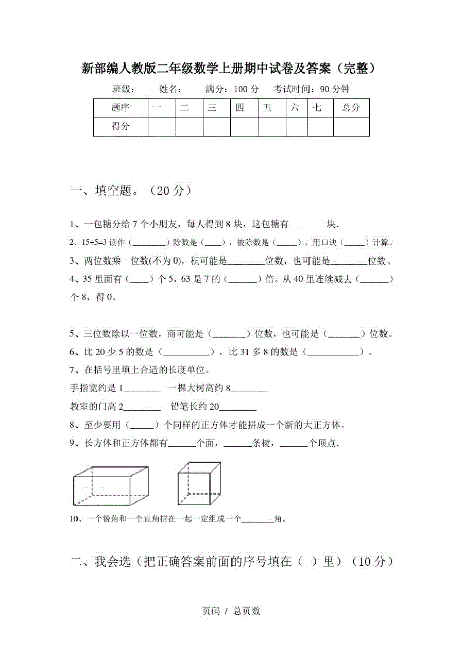 新部编人教版二年级数学上册期中试卷及答案(完整)_第1页