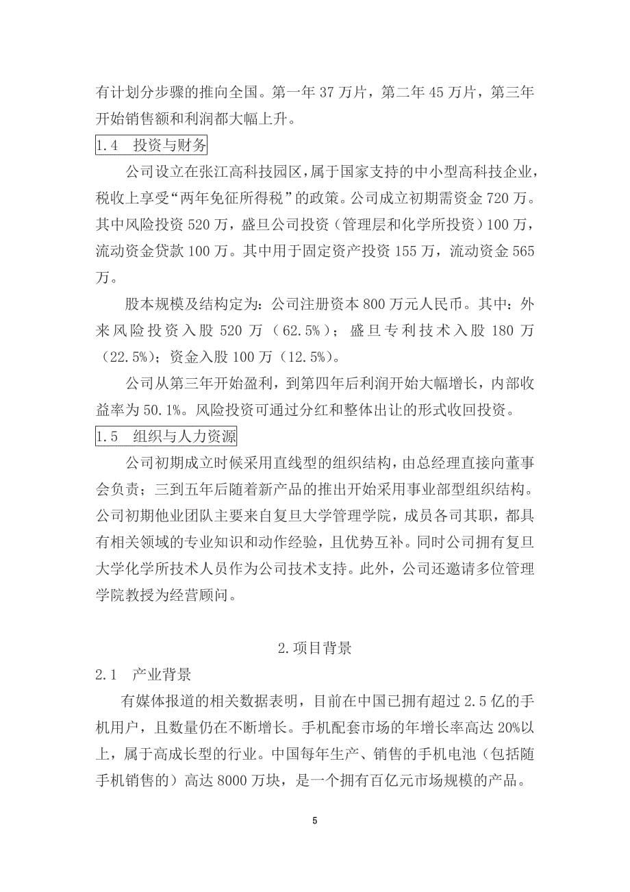 某科技股份有限公司优秀创业企划书(DOC 44页)_第5页