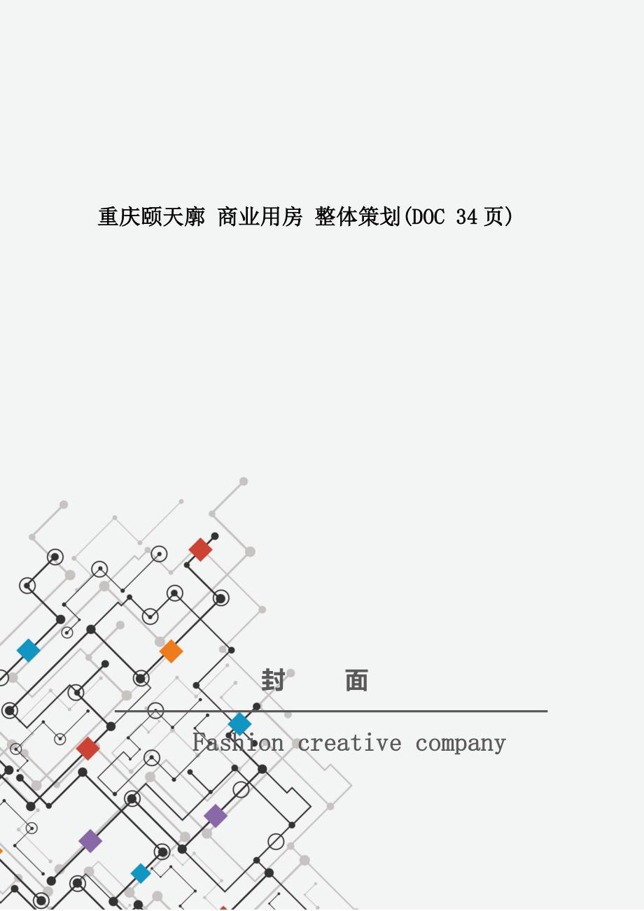 重庆颐天廓 商业用房 整体策划(DOC 34页)_第1页