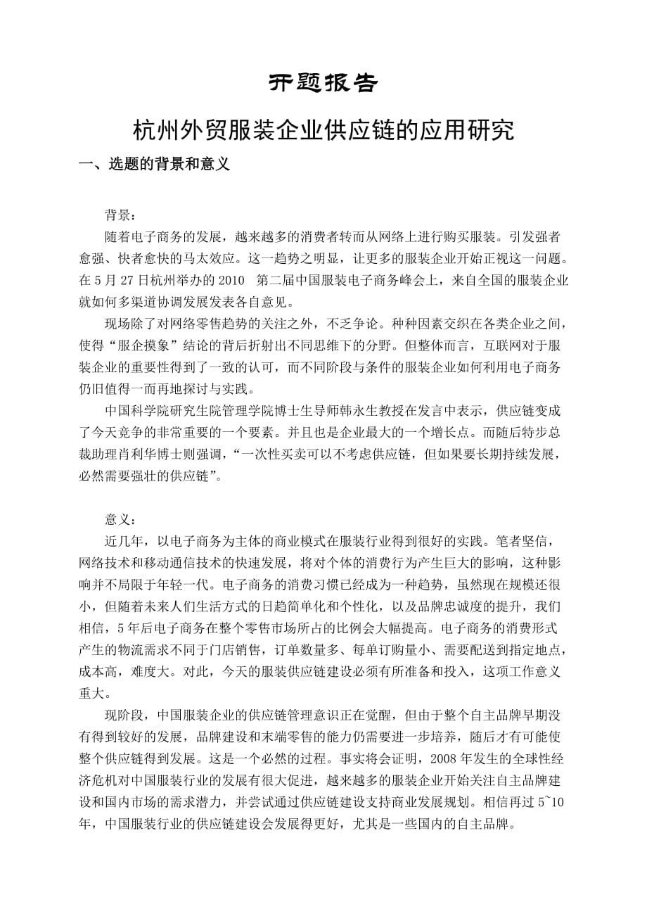 杭州外贸服装企业供应链的应用研究开题报告_第1页