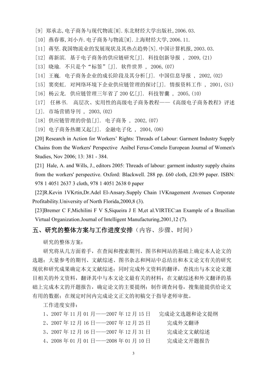 杭州外贸服装企业供应链的应用研究开题报告_第4页