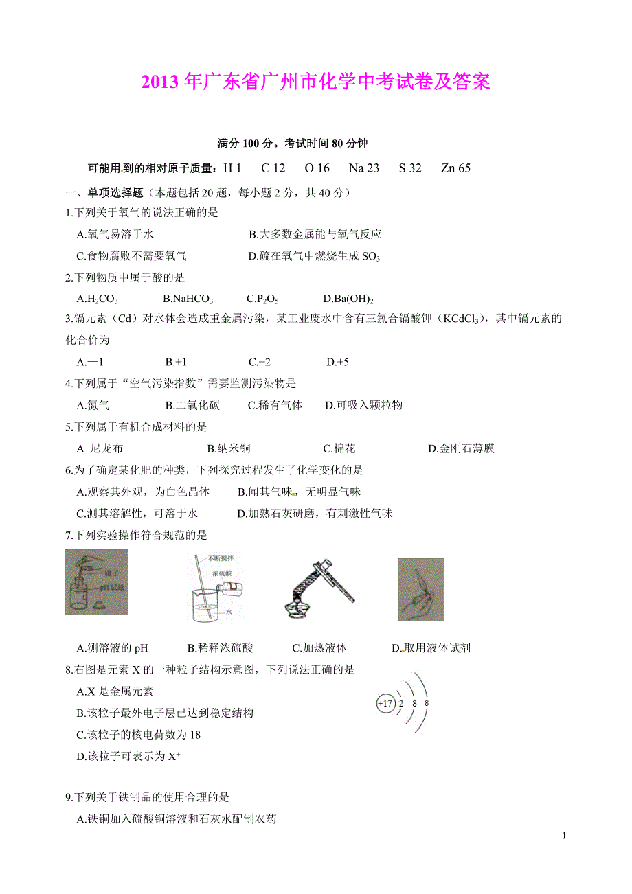 2021年广州市中考化学试卷及答案 修订_第1页