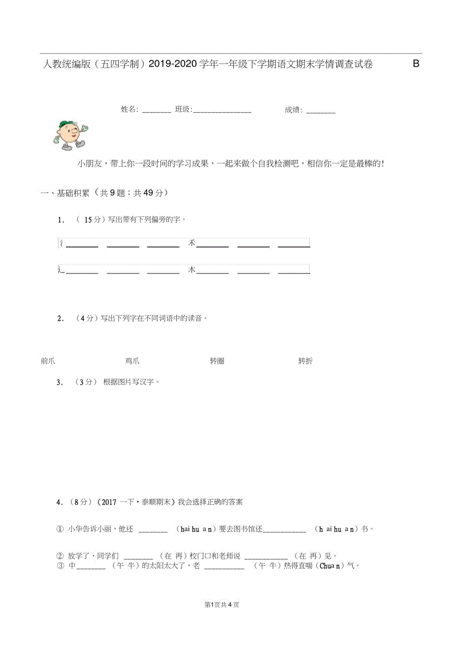 人教统编版(五四学制)2019-2020学年一年级下学期语文期末学情调查试卷B卷_第1页