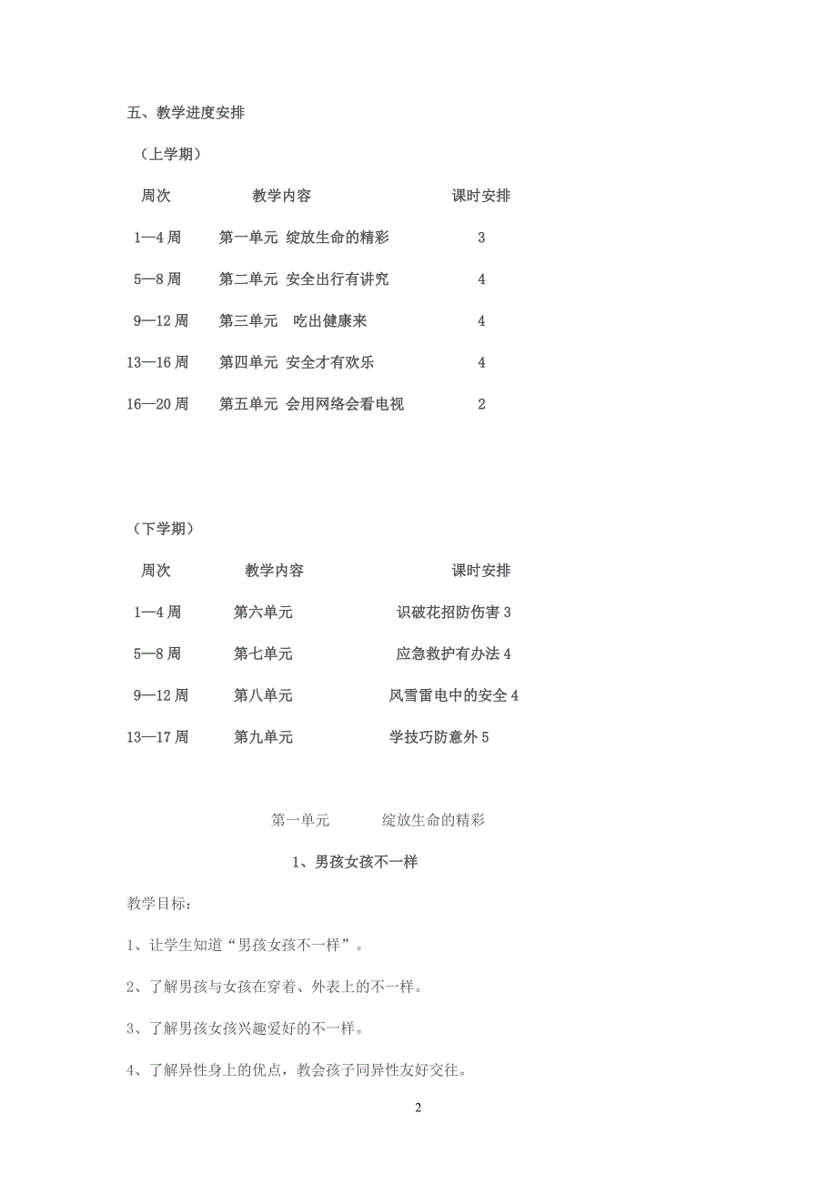 四年级生命安全教育教学计划及教案 修订_第2页