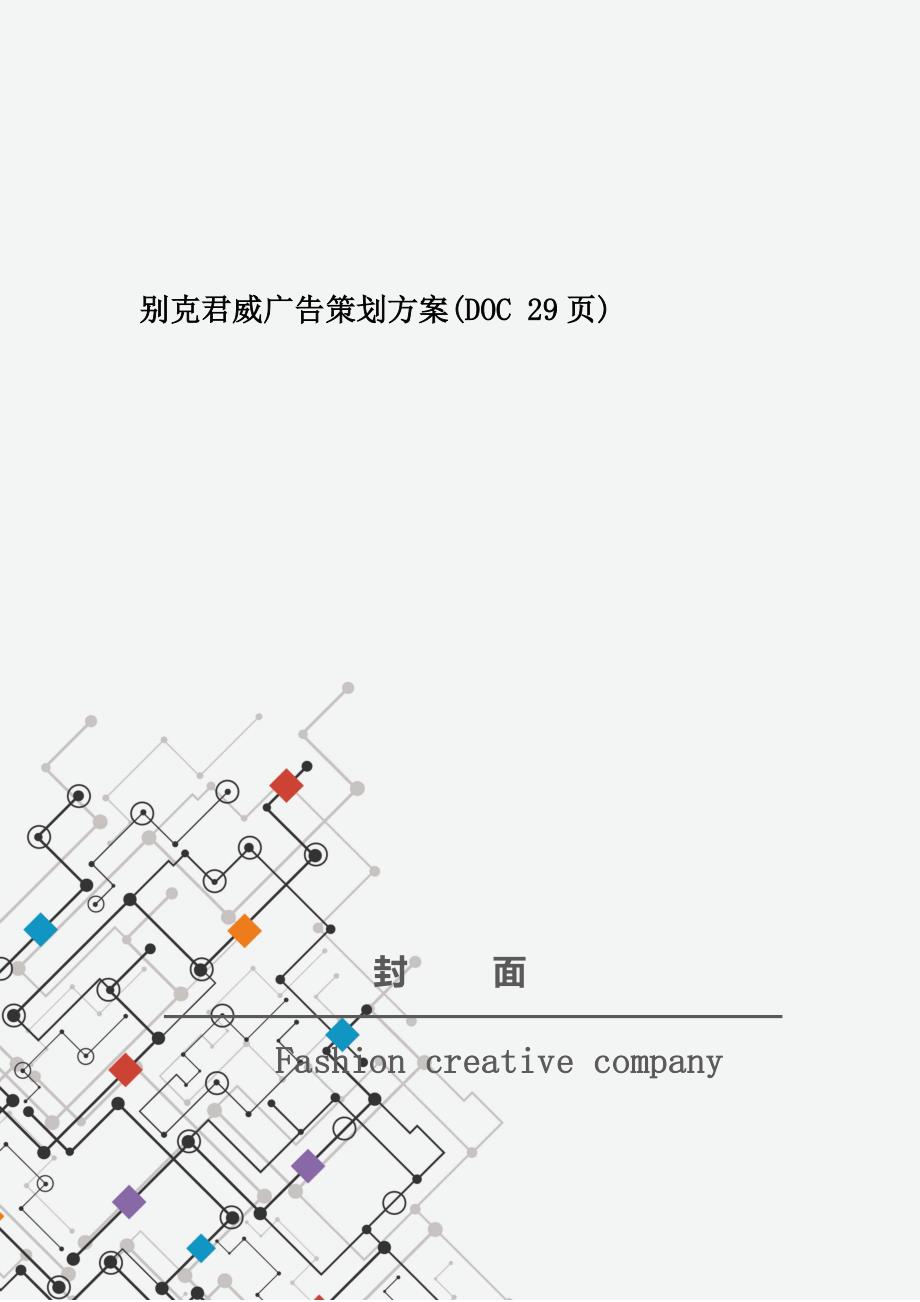 别克君威广告策划方案(DOC 29页)_New_第1页