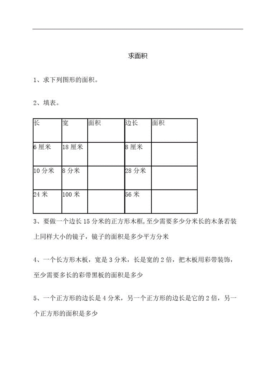 人教版三年级下册面积分类练习题-_第2页