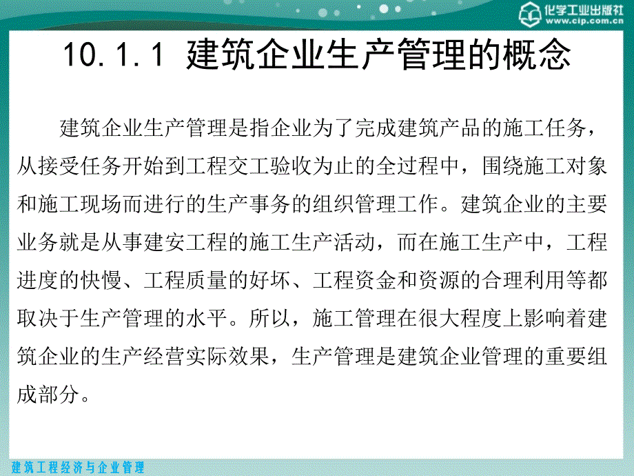 第10章建筑企业生产管理_第3页