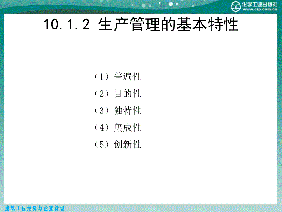 第10章建筑企业生产管理_第4页