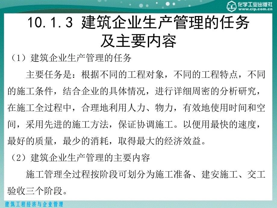 第10章建筑企业生产管理_第5页