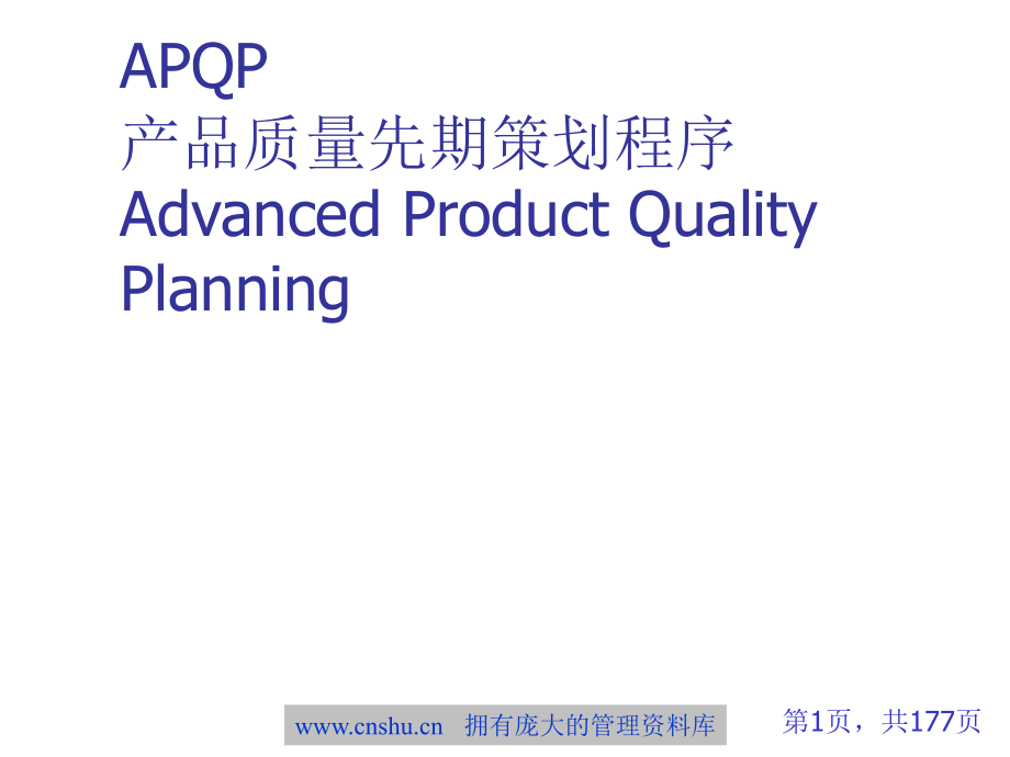 APQP产品质量先期策划程序教材_第1页