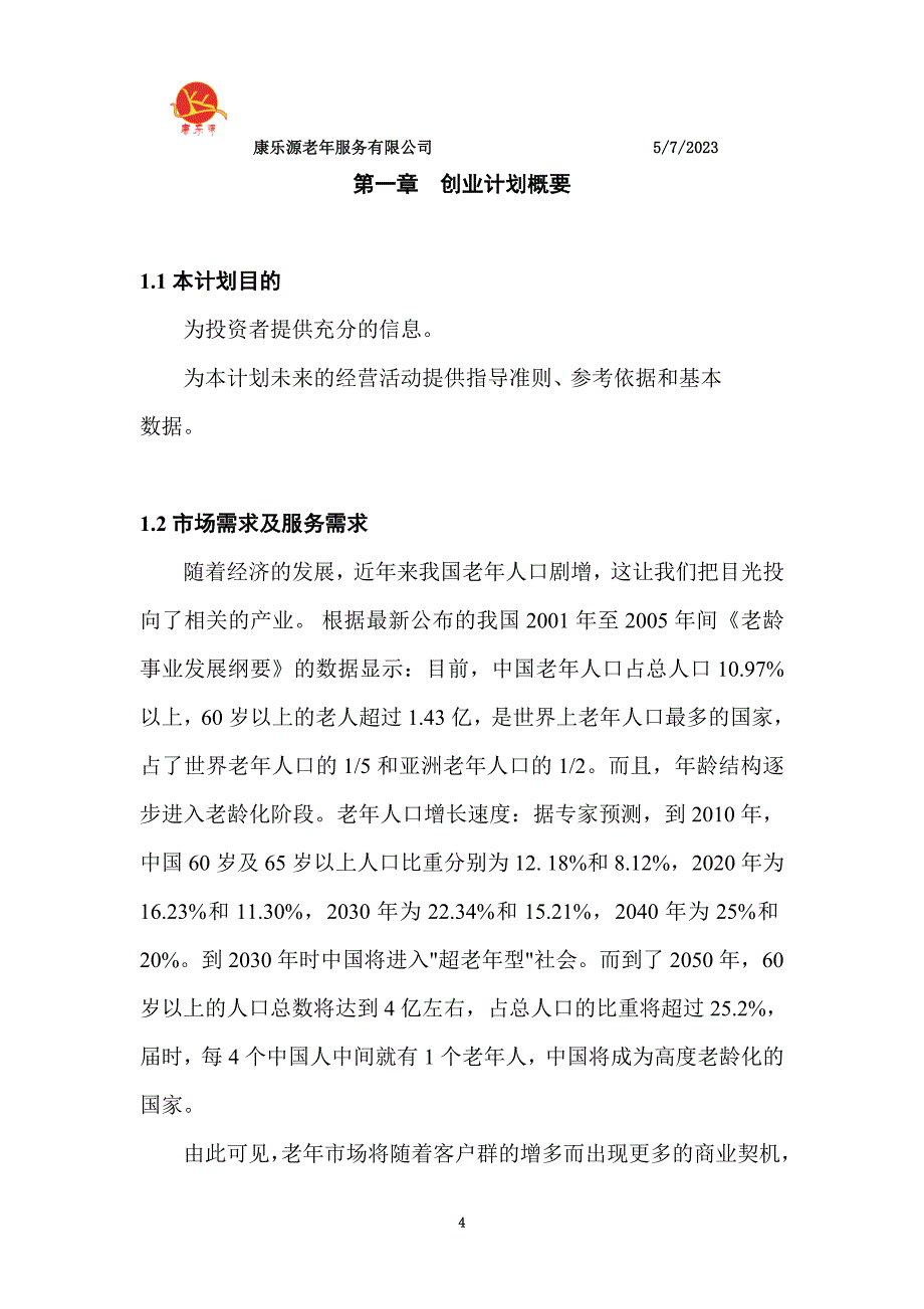 大学生KAB创业计划书范例(doc 72页)_第4页