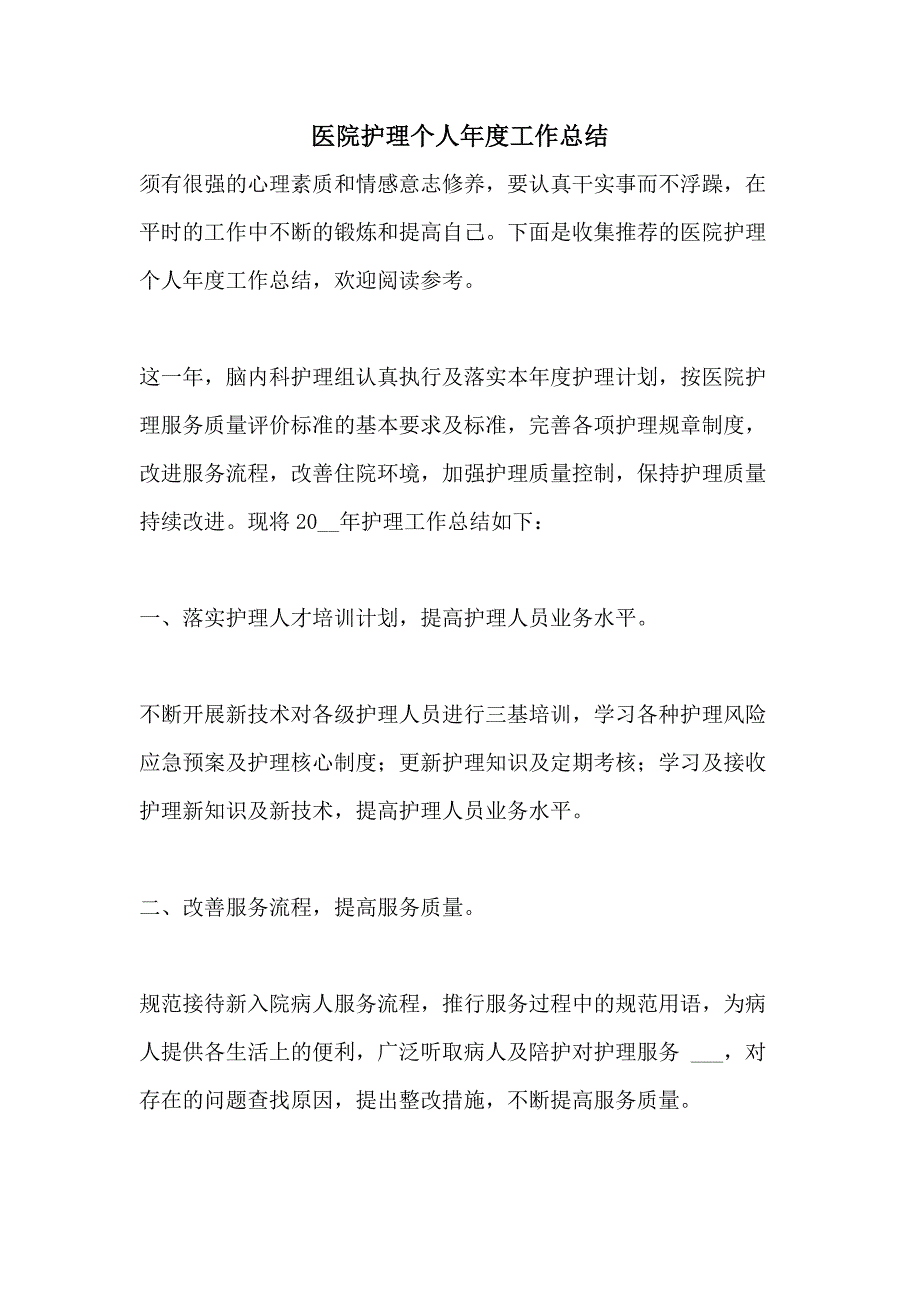 医院护理个人年度工作总结_第1页