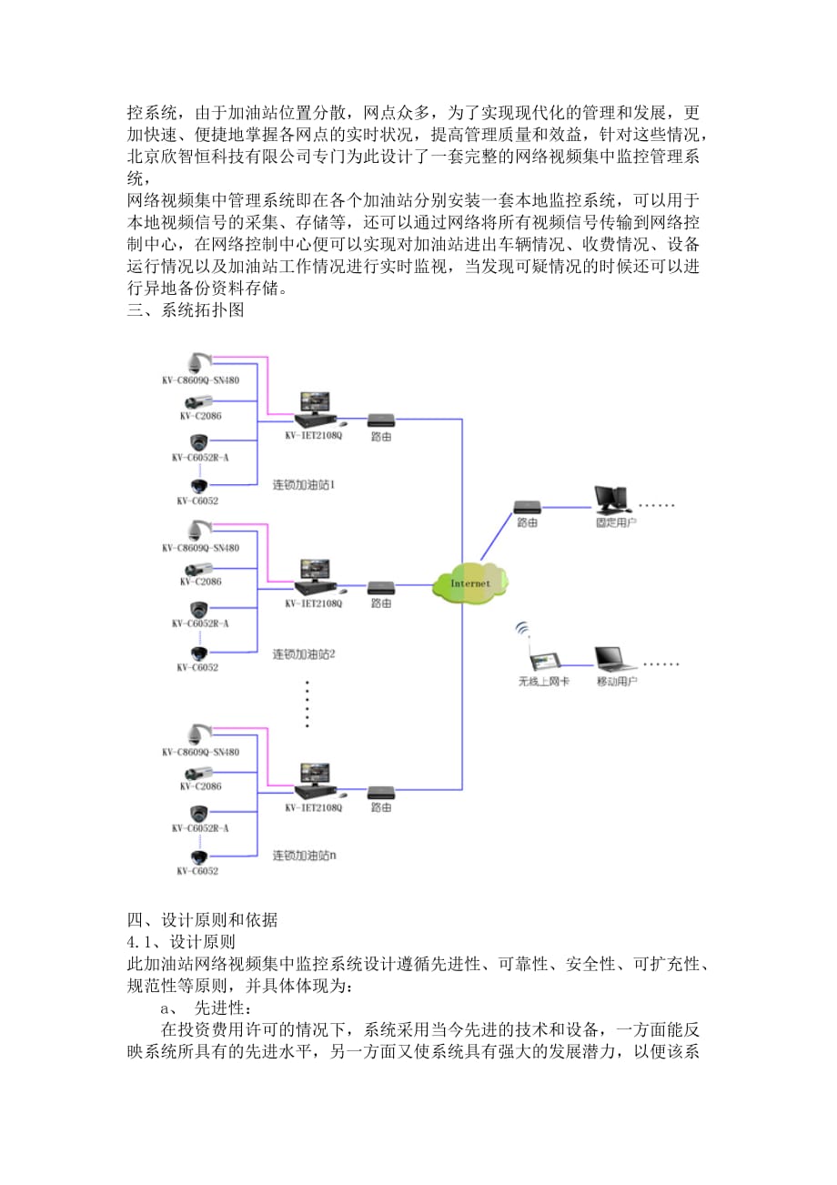 加油站连锁远程视频监控系统联网方案(doc 10页)_第2页