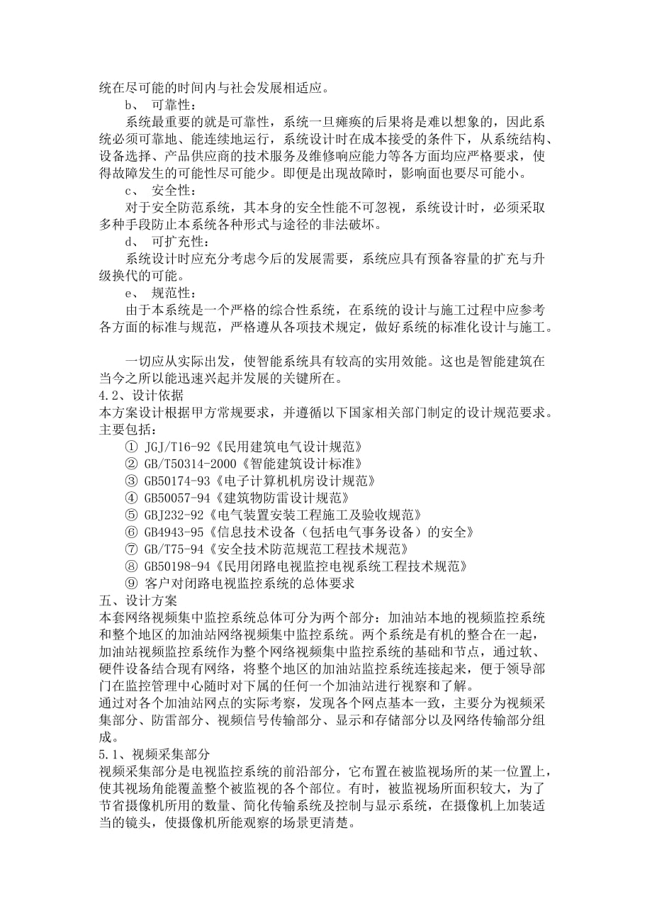 加油站连锁远程视频监控系统联网方案(doc 10页)_第3页