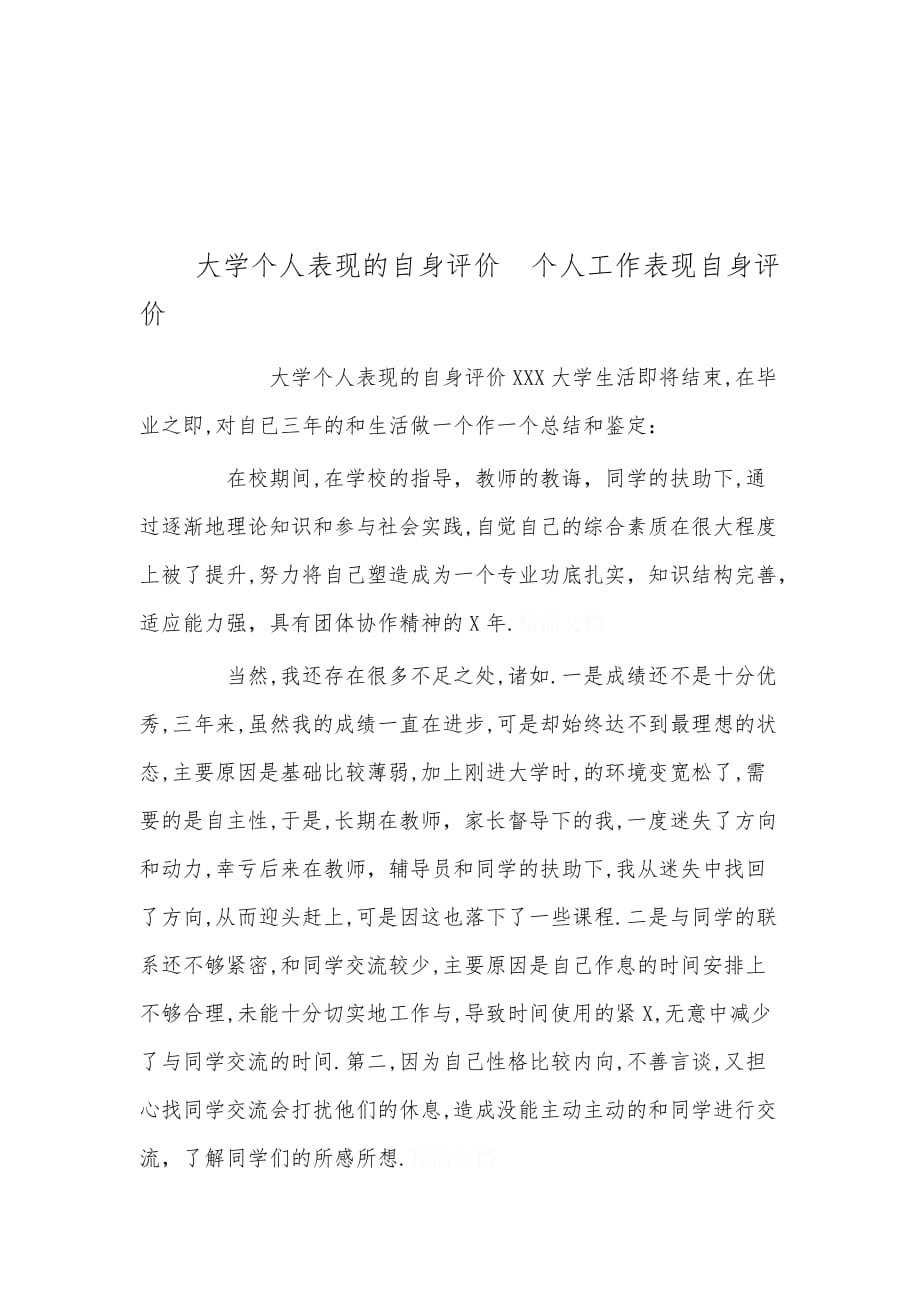 大学个人表现的自我评价 个人工作表现自我评价_第1页