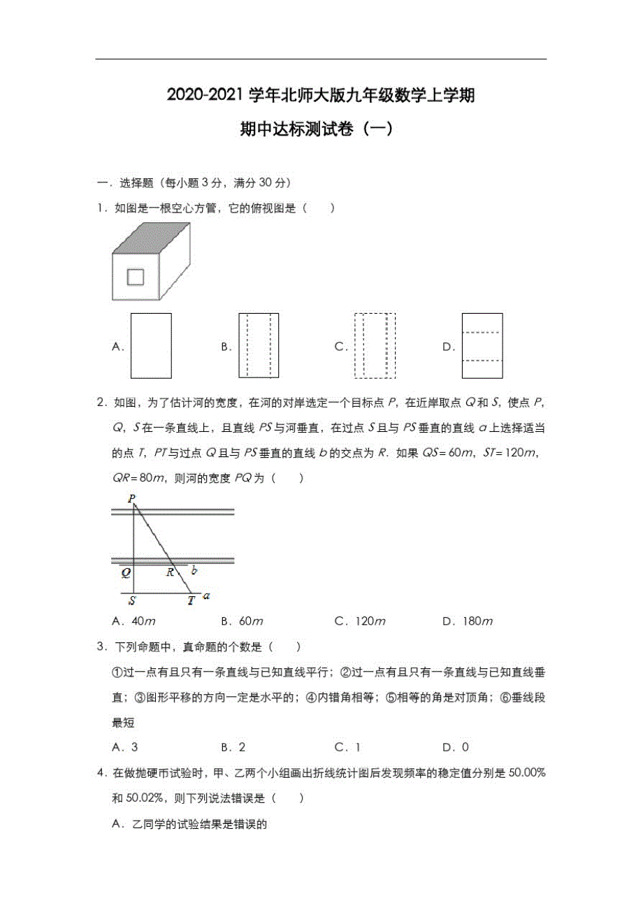 2020-2021学年北师大版九年级数学上学期期中达标测试卷(一)_第1页