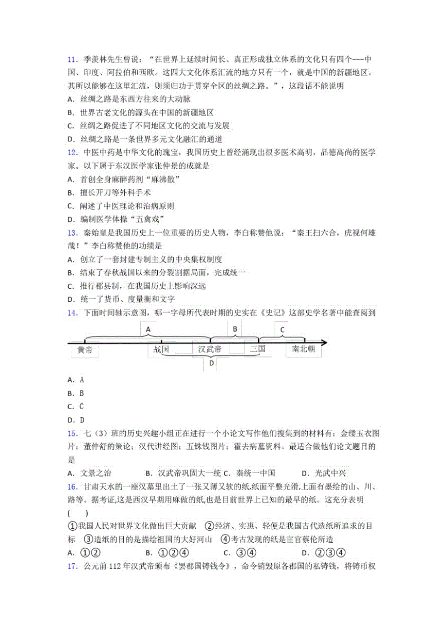 【好题】中考七年级历史上第三单元秦汉时期第一次模拟试题及答案(3)_第2页