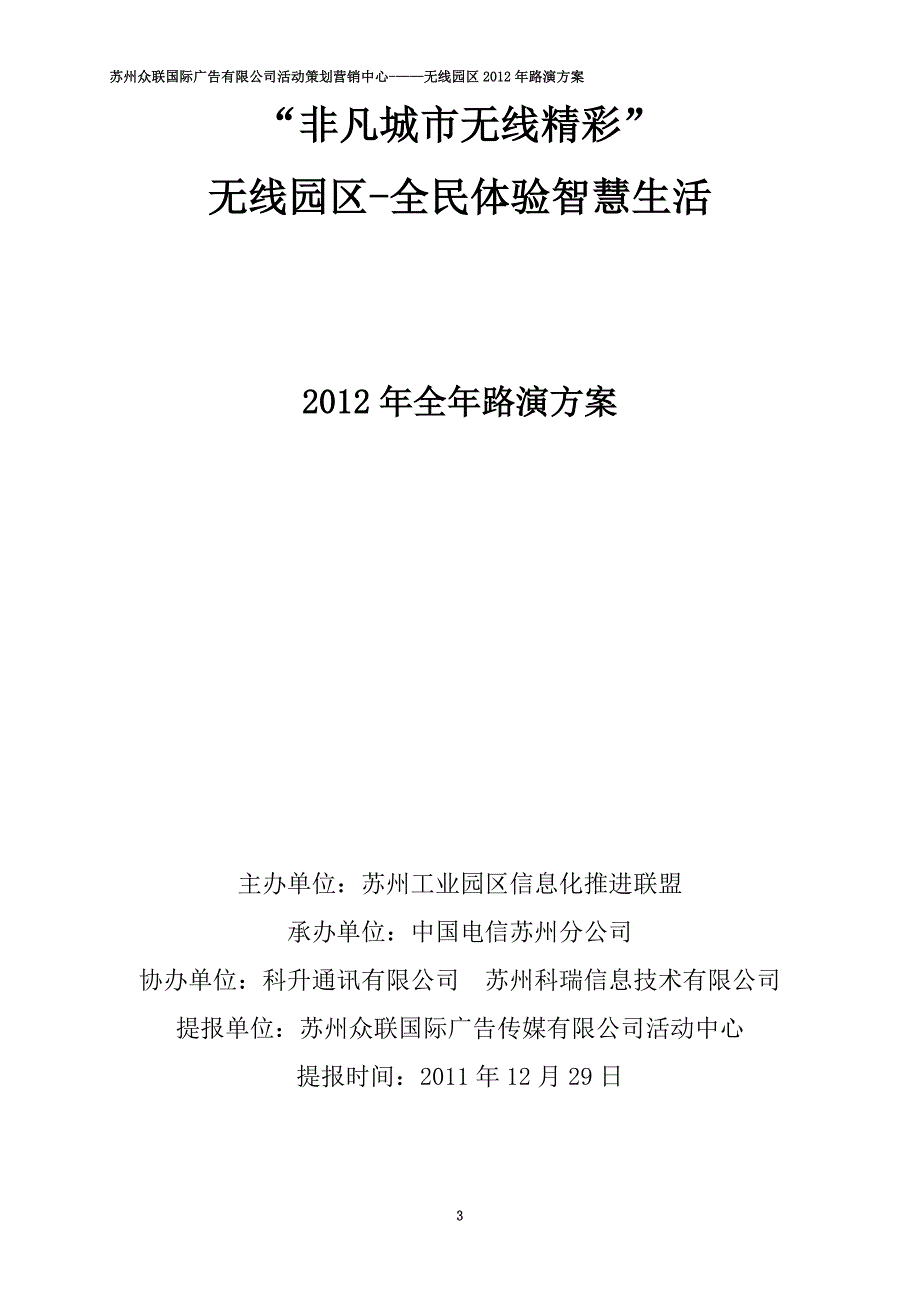 无线园区全民体验智慧生活全年路演(DOC 10页)_第3页