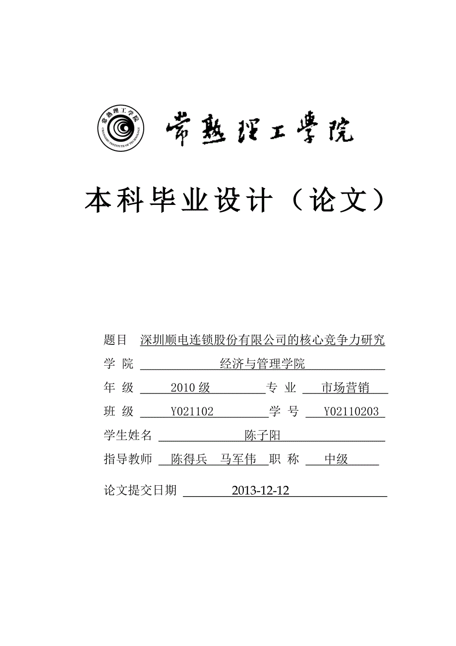 家电连锁股份有限公司的核心竞争力研究论文(doc 31页)_第3页