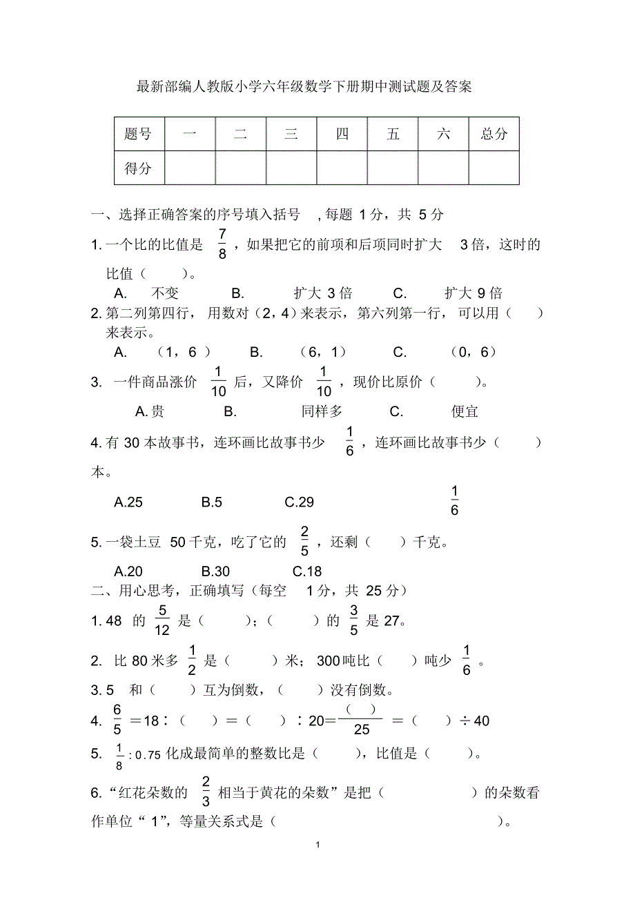 最新部编人教版小学六年级数学下册期中测试题及答案(20201030010247)_第1页