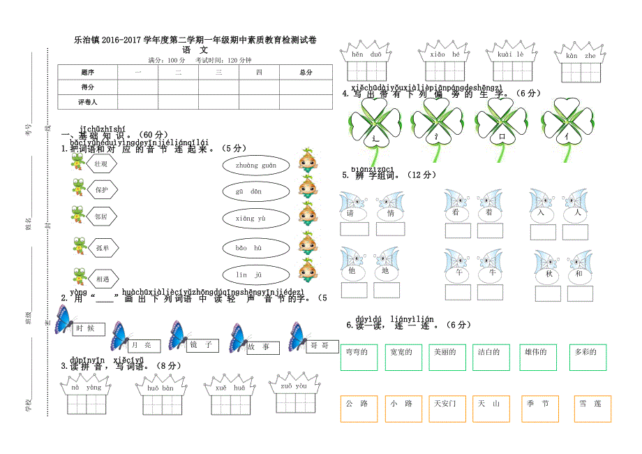 【部编】2021-2021学年人教版部编小学语文一年级下册期中检测卷_第1页