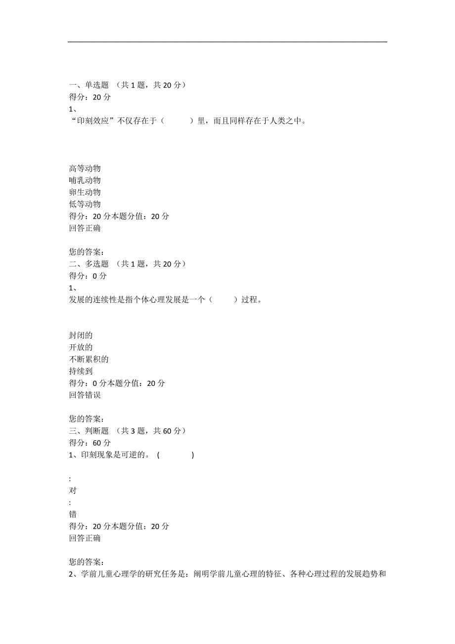 一体化学前儿童发展心理学自测与考试_第1页