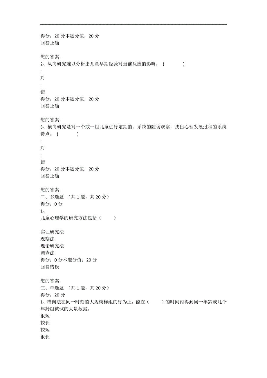 一体化学前儿童发展心理学自测与考试_第3页