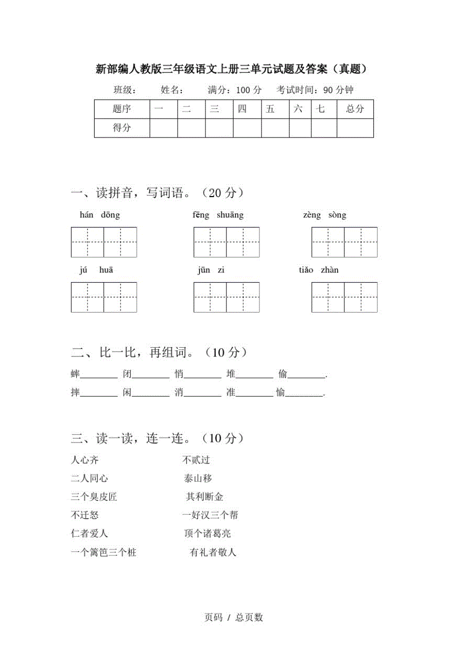 新部编人教版三年级语文上册三单元试题及答案(真题)_第1页