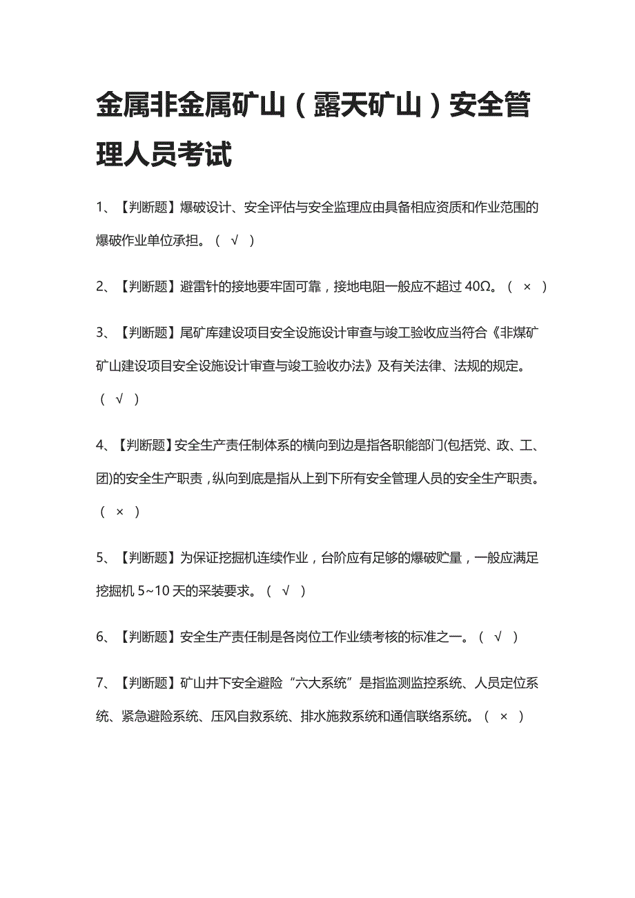 [考点]金属非金属矿山（露天矿山）安全管理人员真题模拟考试-._第1页