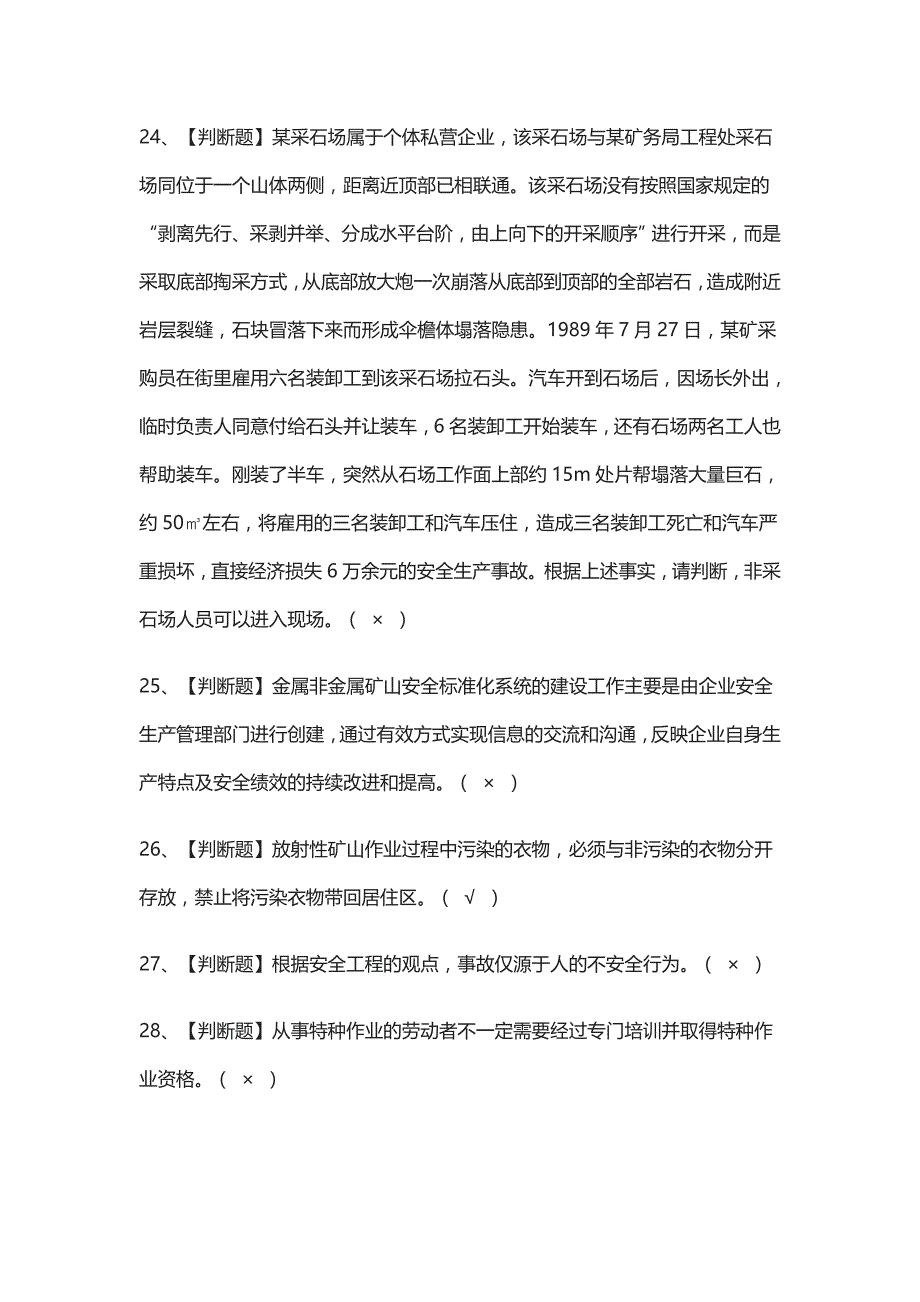 [考点]金属非金属矿山（露天矿山）安全管理人员真题模拟考试-._第4页