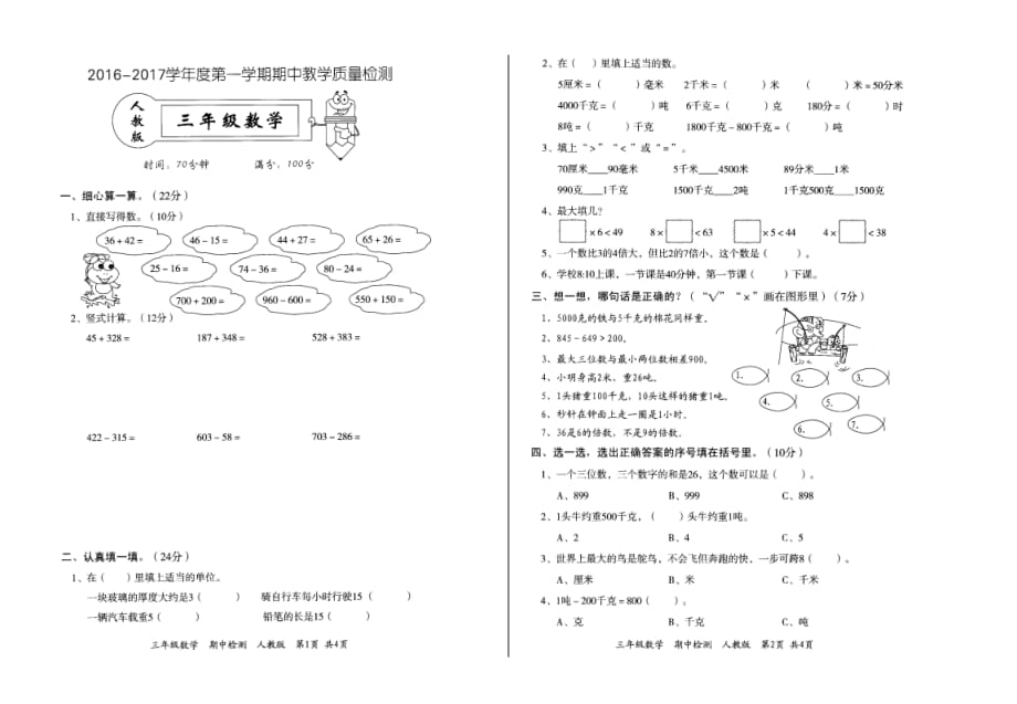 【部编】2021-2021学年度第一学期三年级数学期中教学质量检测卷_第1页