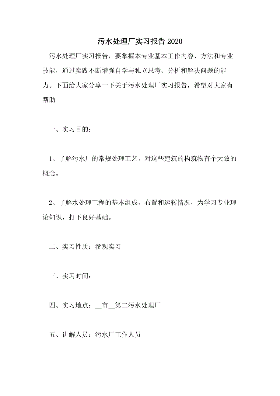 污水处理厂实习报告2020_第1页