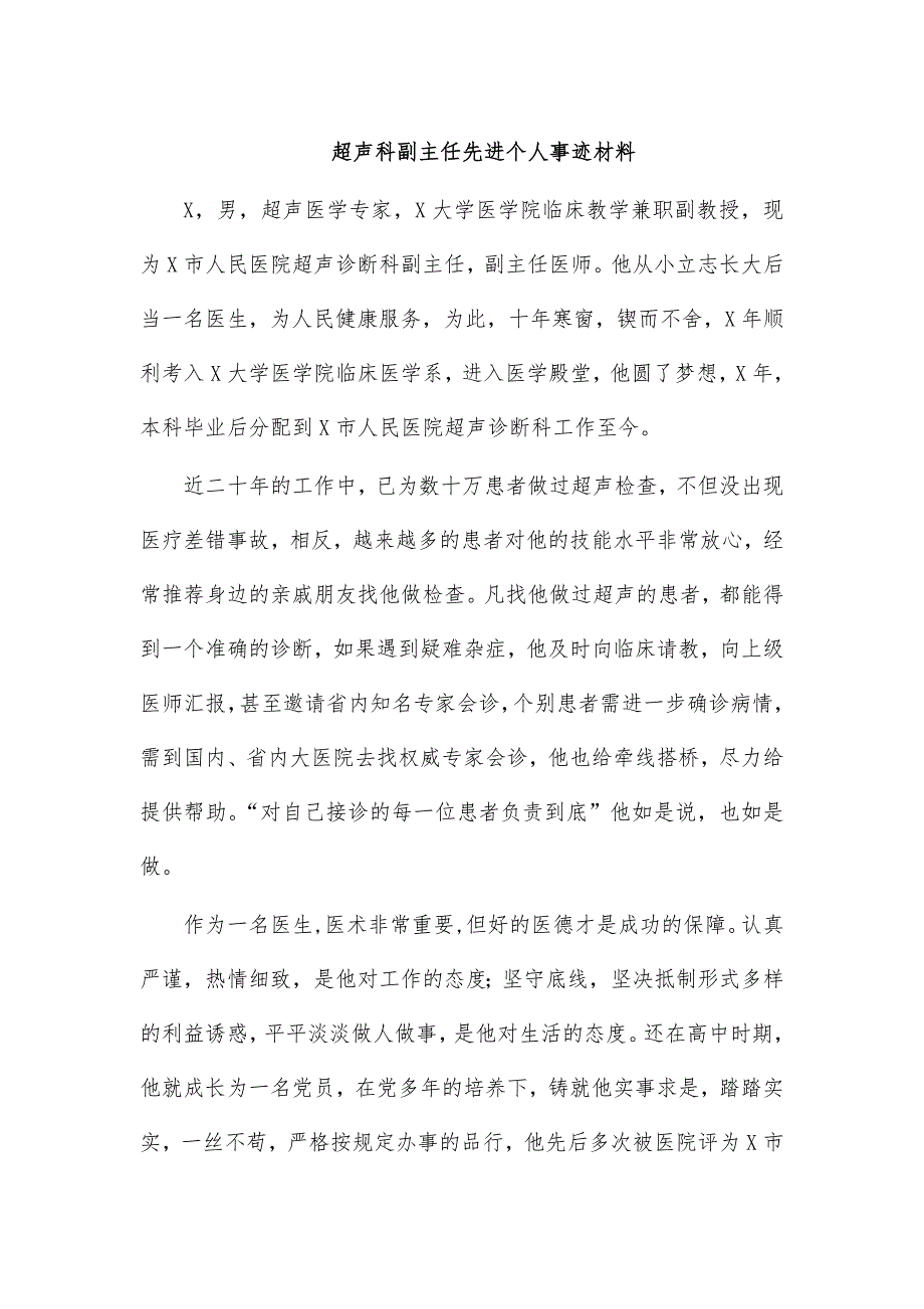 超声科副主任先进个人事迹材料_第1页