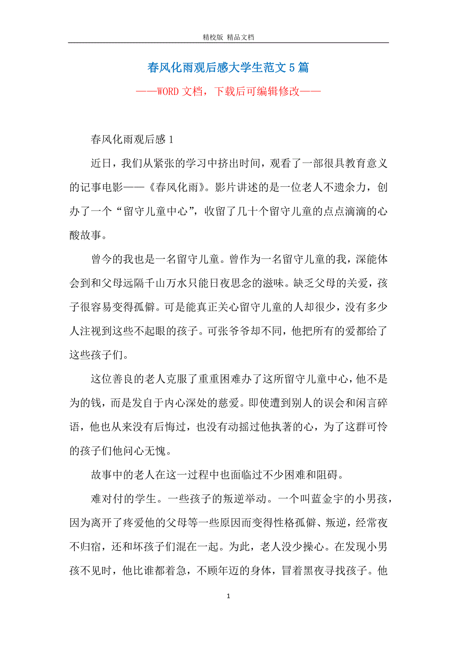 春风化雨观后感大学生范文5篇_第1页