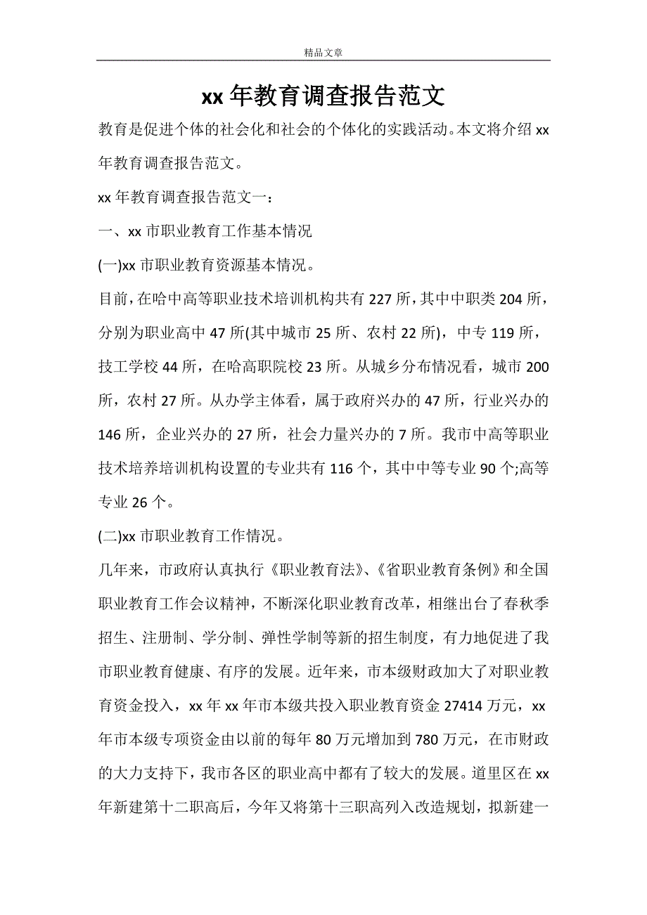 2020年教育调查报告范文_第1页