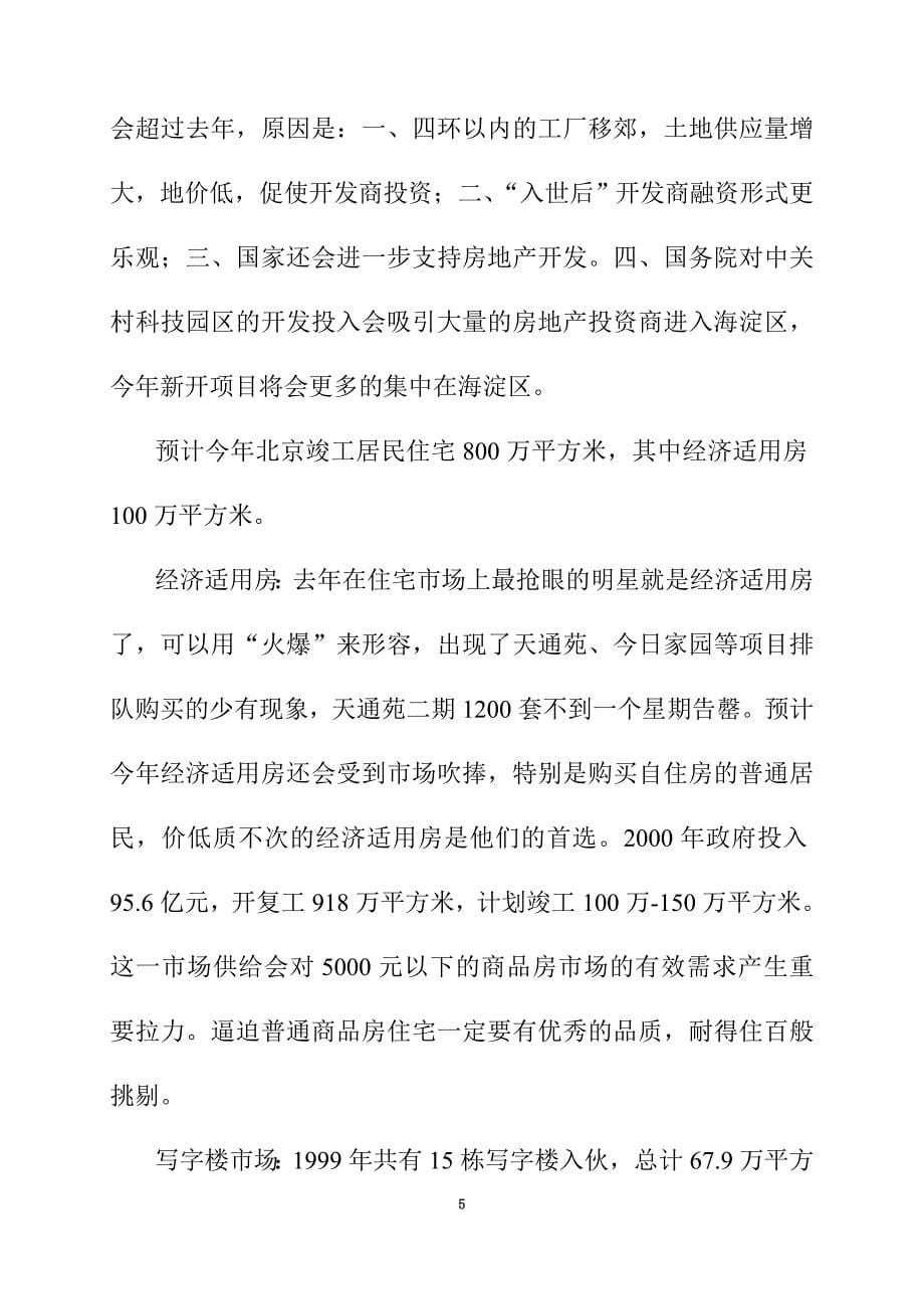 北京某楼盘策划方案(doc 18页)_New_第5页