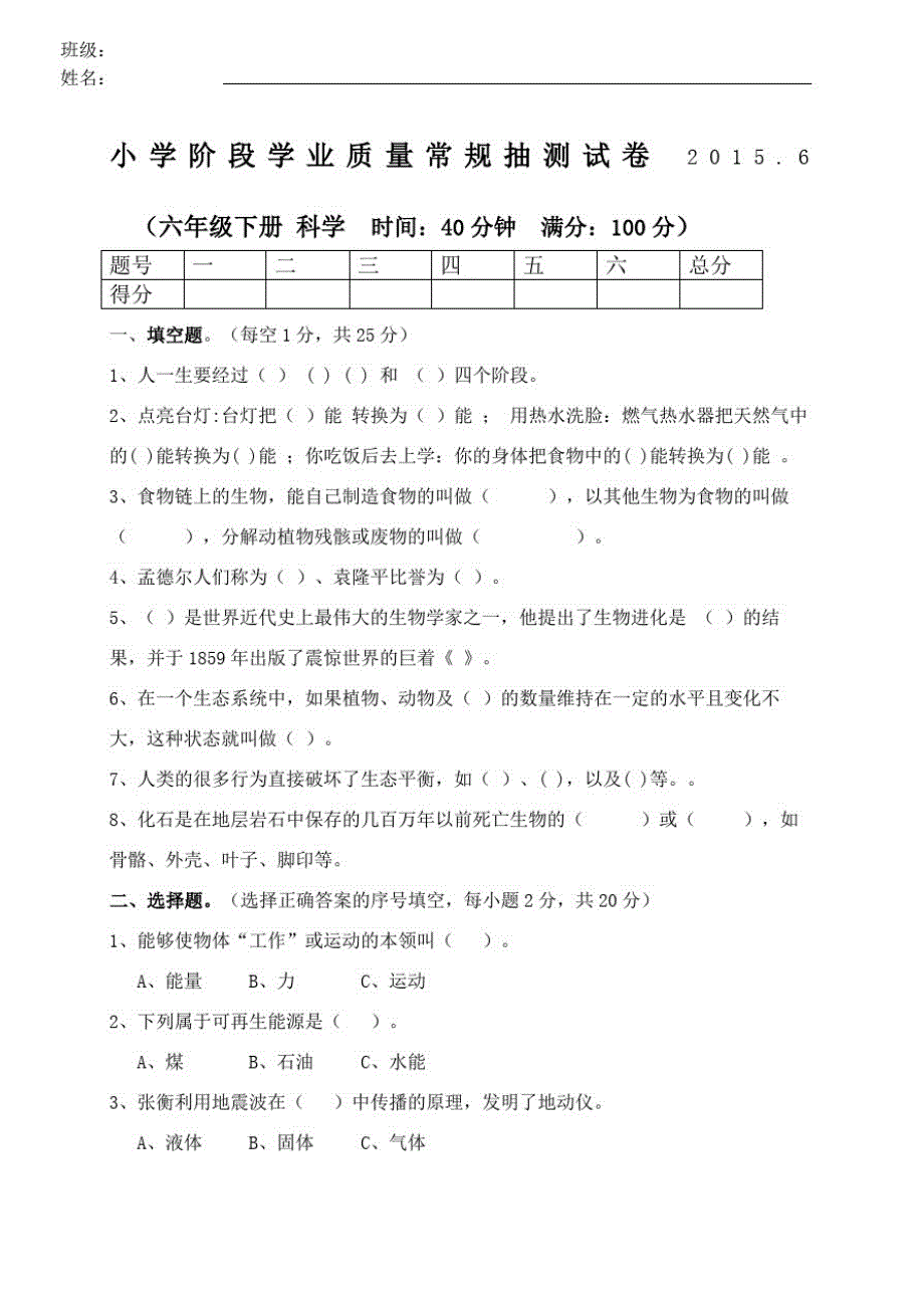 苏教版小学科学六年级下册科学期末试卷-_第2页