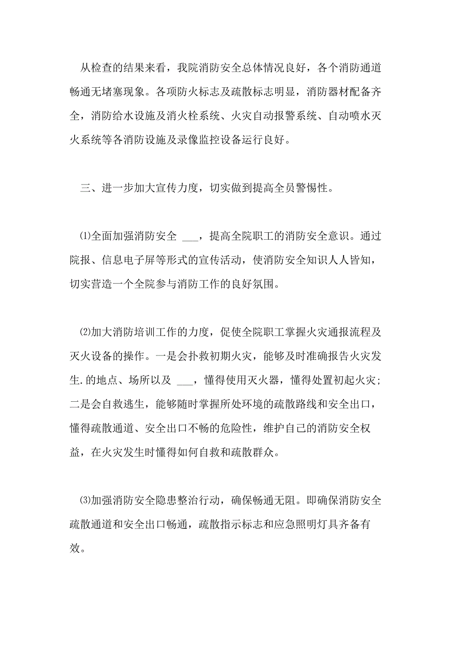 医院消防安全自查报告精彩参考范文五篇_第2页