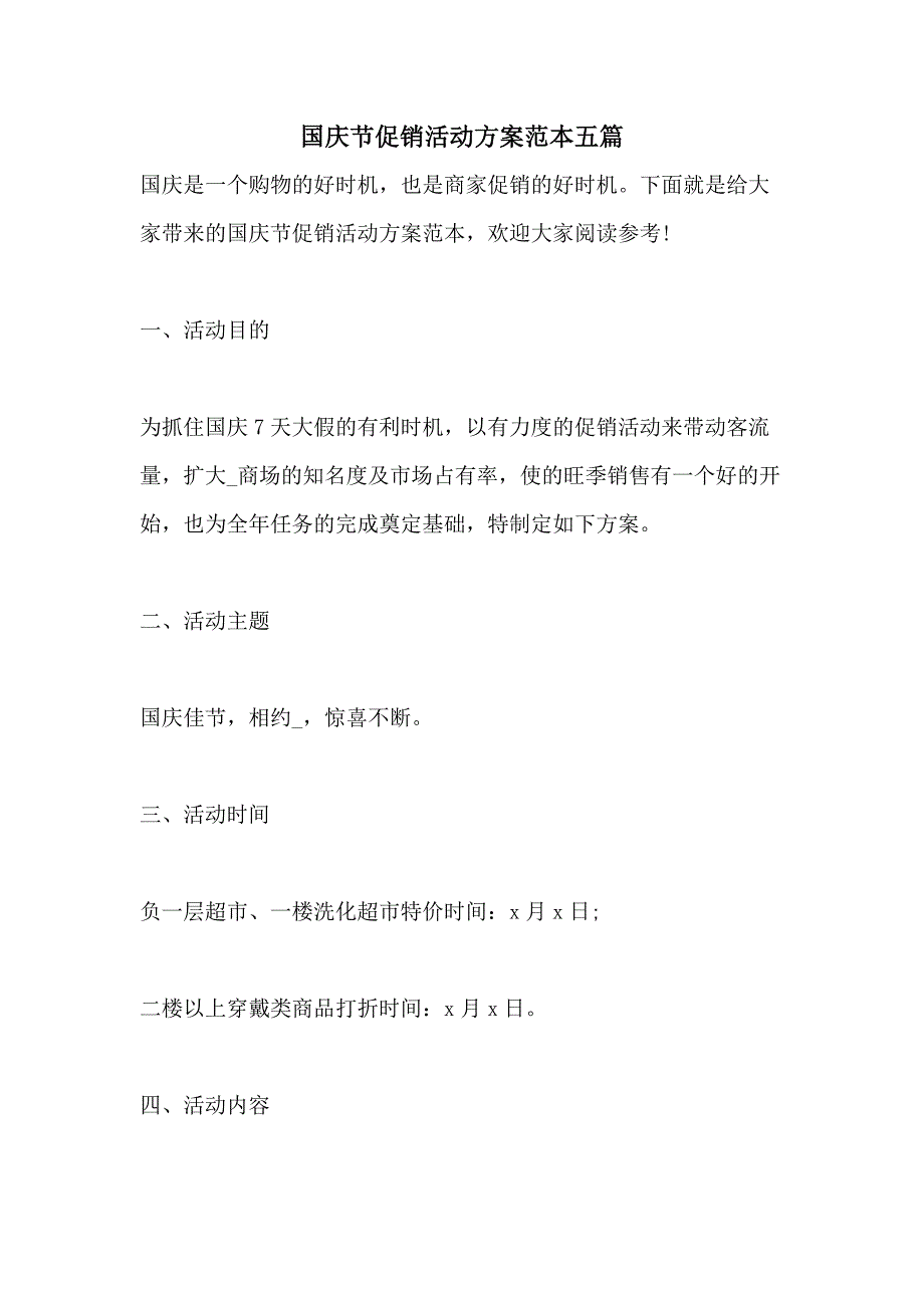 国庆节促销活动方案范本五篇_第1页