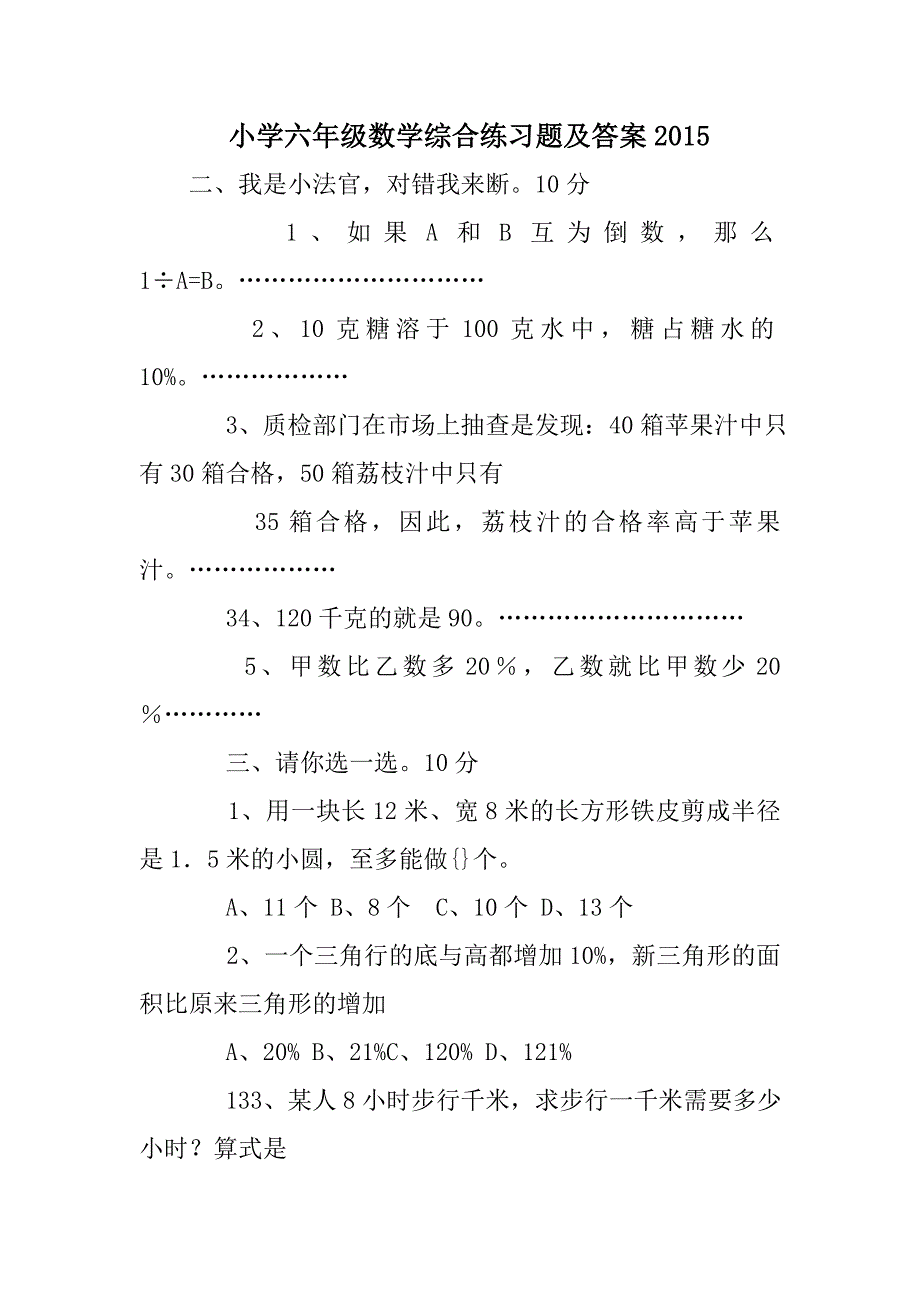 小学六年级数学综合练习题及答案 修订_第1页