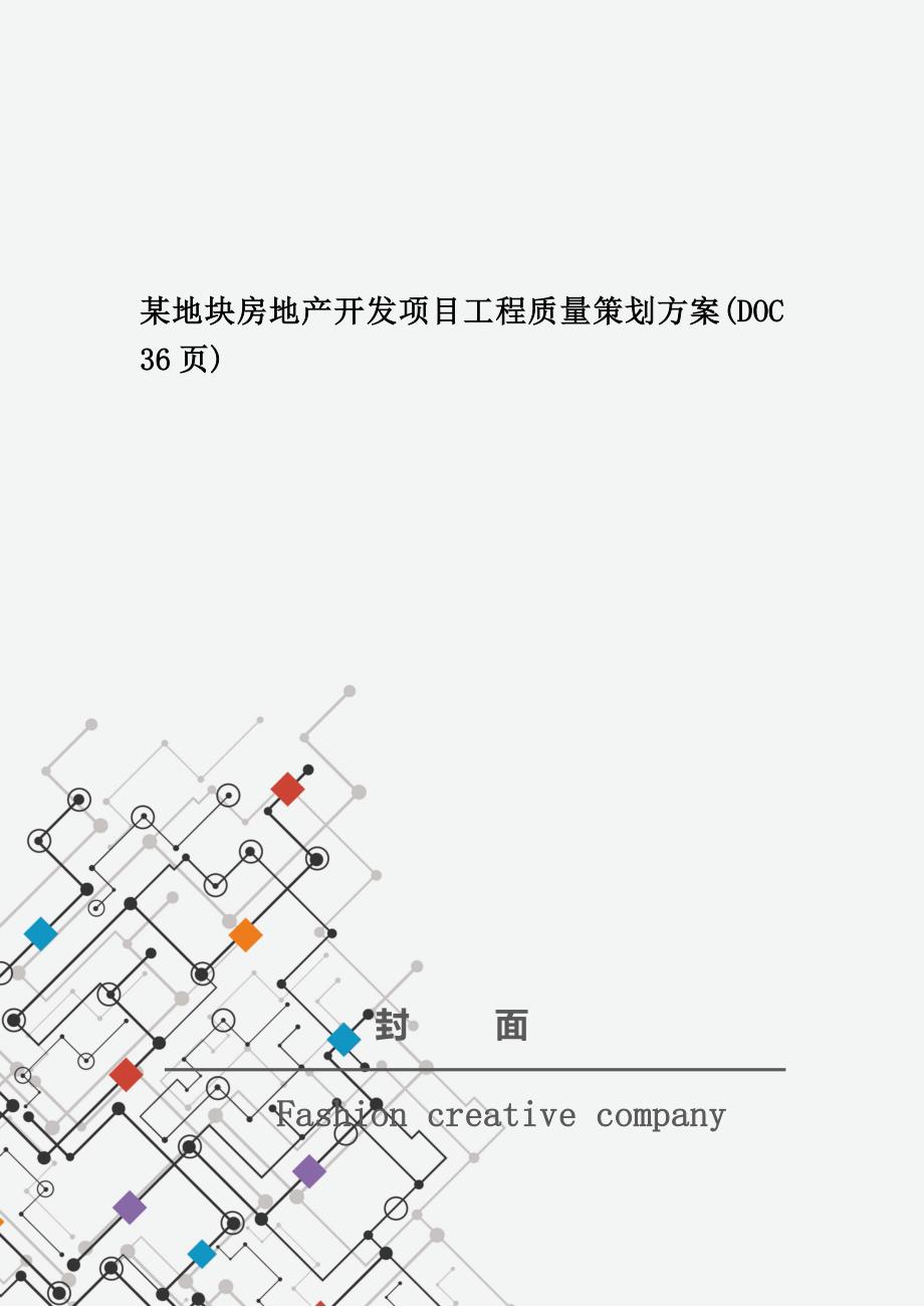 某地块房地产开发项目工程质量策划方案(DOC 36页)_第1页