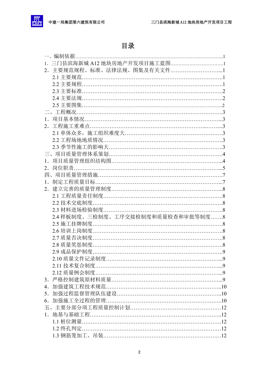 某地块房地产开发项目工程质量策划方案(DOC 36页)_第4页