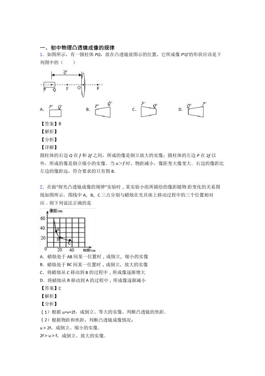 精选备战中考物理易错题专题复习凸透镜成像的规律及答案_第1页