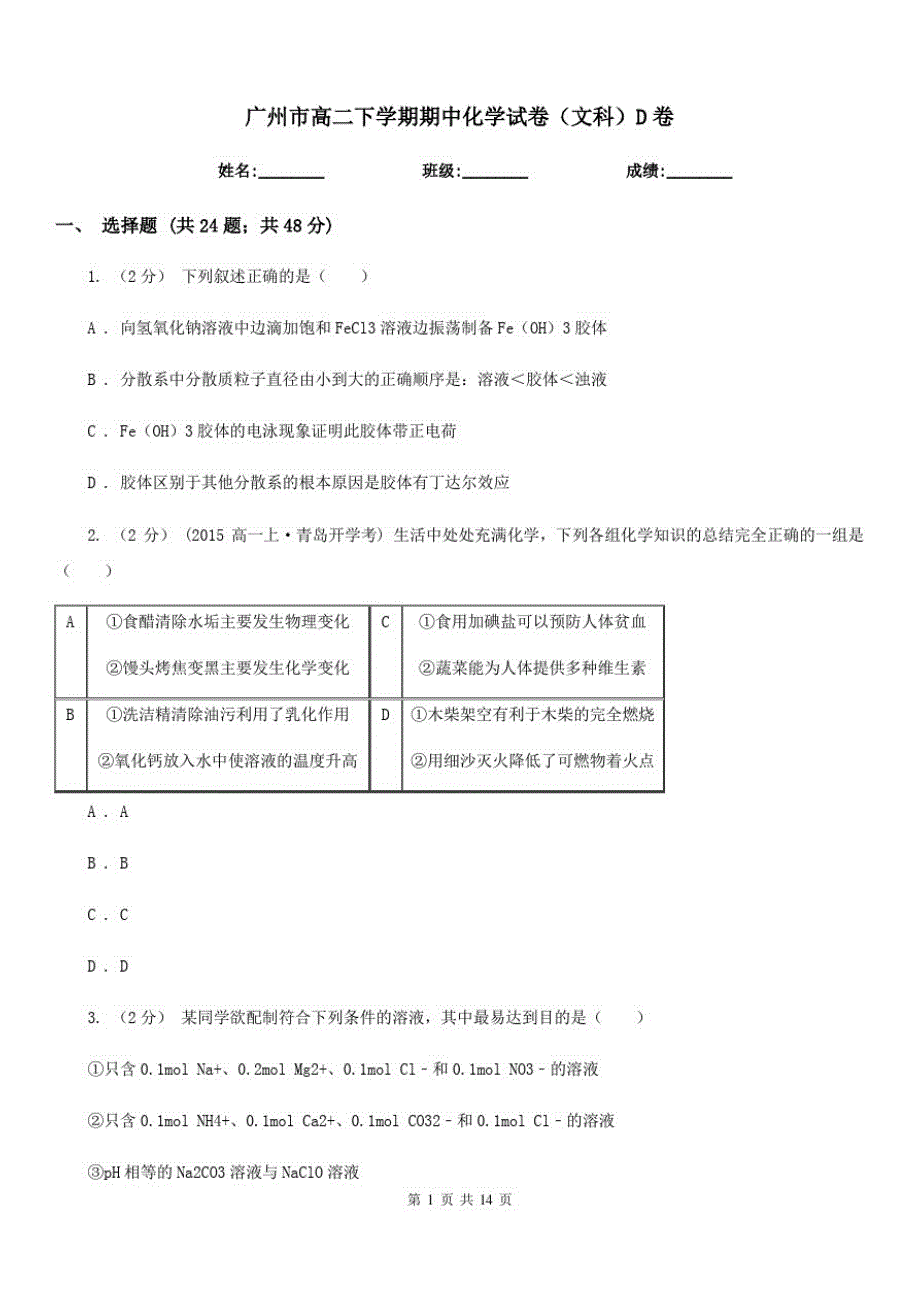 广州市高二下学期期中化学试卷(文科)D卷_第1页