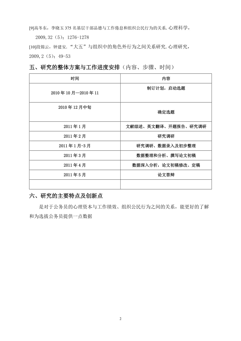 公务员心理资本与工作绩效、组织公民行为的关系开题报告doc_第3页