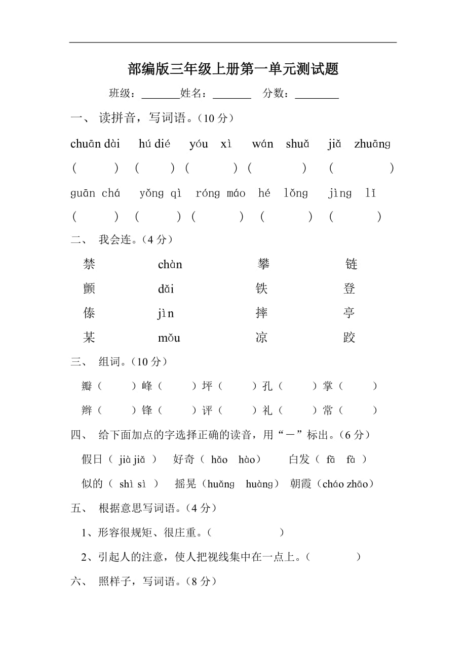 部编版小学语文 三年级上册第一单元测试题_第1页