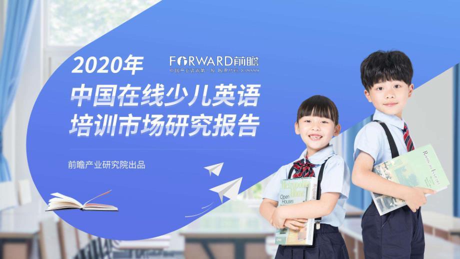 前瞻-2020年中国在线少儿英语培训市场研究报告-2020.10-50页-WN10