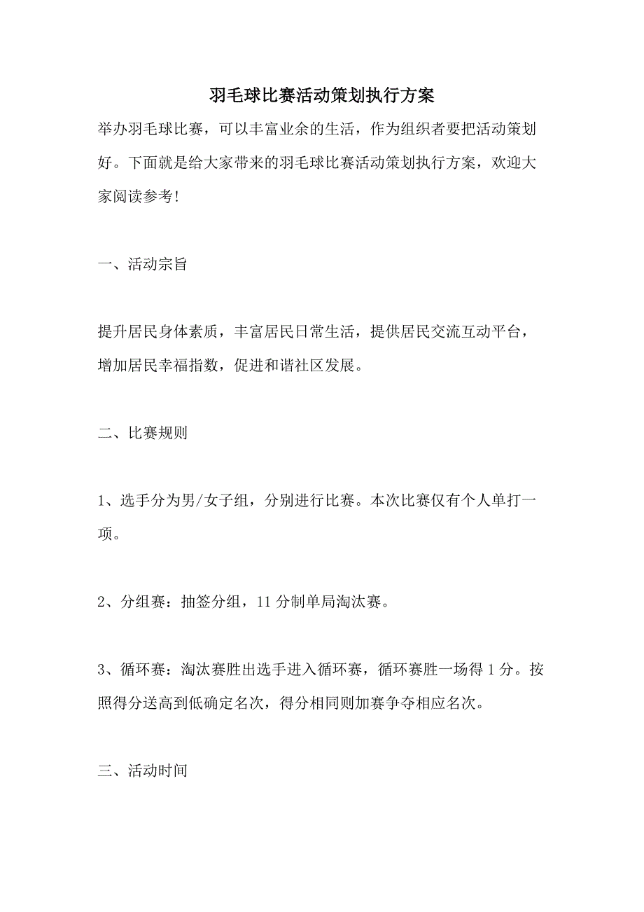 羽毛球比赛活动策划执行方案_第1页