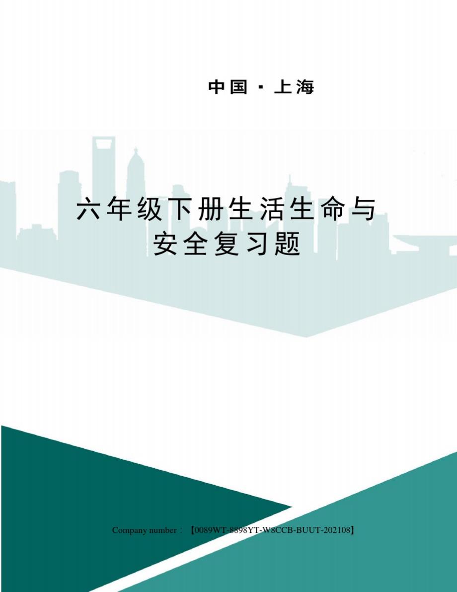 六年级下册生活生命与安全复习题_第1页